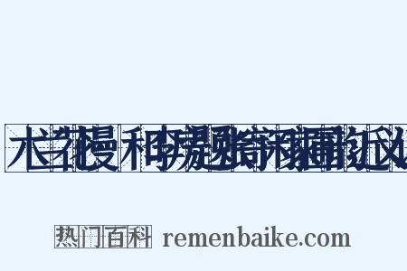 木兰花慢·和李房题张寄闲家圃韵近义词是什么意思的图片